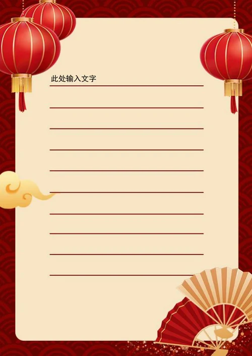 红色喜庆灯笼祥云信纸word模板