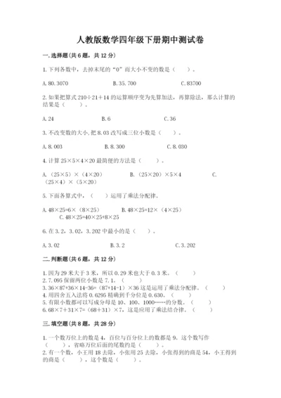 人教版数学四年级下册期中测试卷精品（有一套）.docx