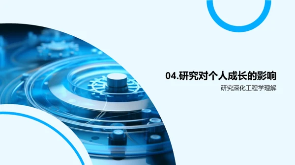 工程学的实践与探索