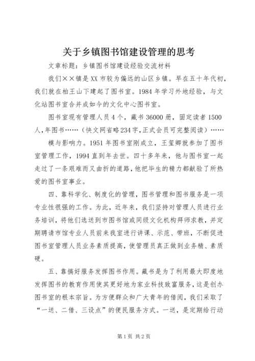 关于乡镇图书馆建设管理的思考_1 (3).docx