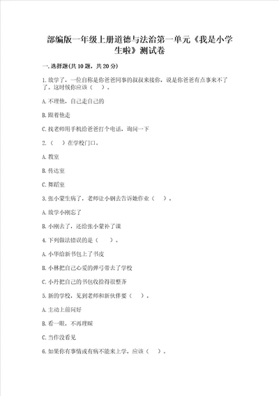 部编版一年级上册道德与法治第一单元我是小学生啦测试卷含答案黄金题型