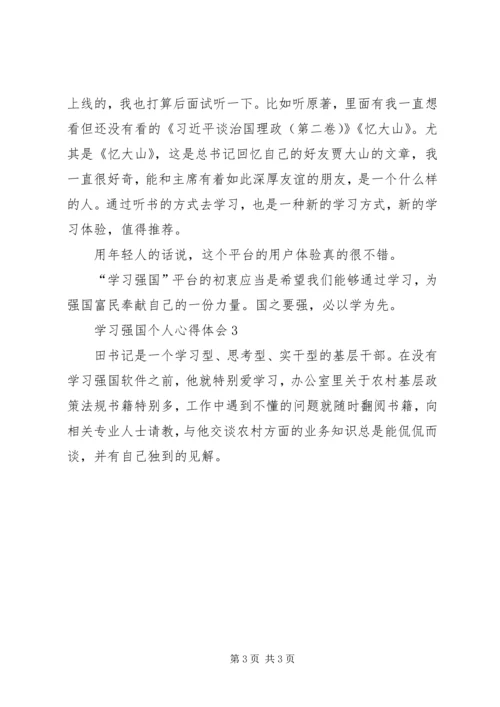 学习强国个人心得体会多篇.docx