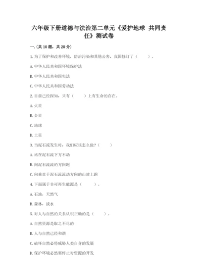 六年级下册道德与法治第二单元《爱护地球 共同责任》测试卷含答案（基础题）.docx