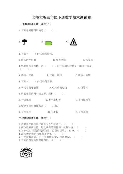 北师大版三年级下册数学期末测试卷及答案下载.docx