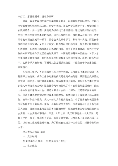有关电工类实习报告模板汇编8篇.docx