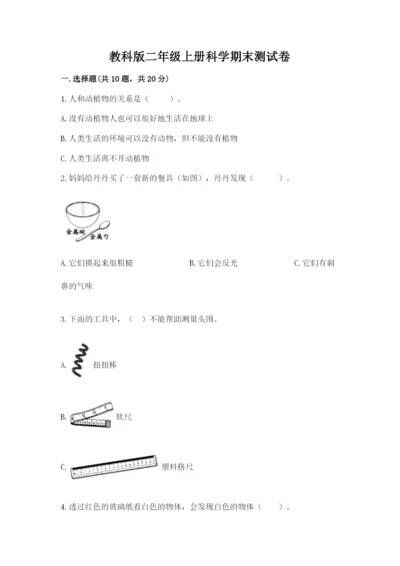 教科版二年级上册科学期末测试卷加下载答案.docx