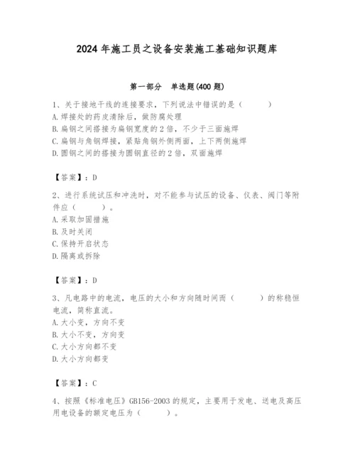 2024年施工员之设备安装施工基础知识题库带答案（突破训练）.docx