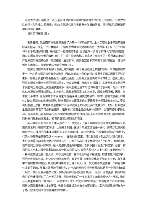 设计实习报告模板集锦9篇
