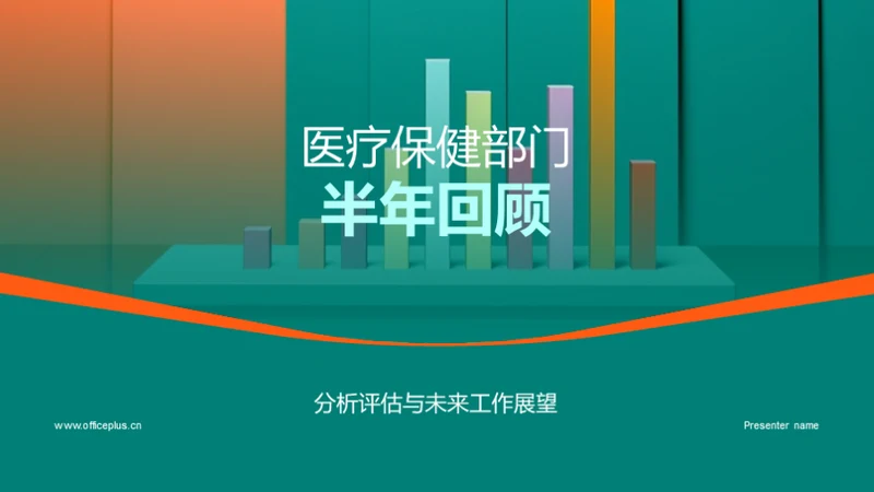 医疗保健部门半年回顾