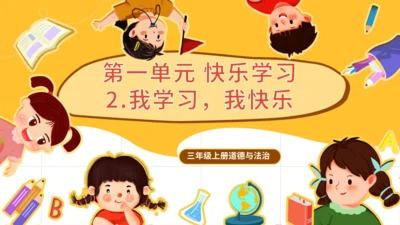 2.我学习，我快乐  课件（一课时）