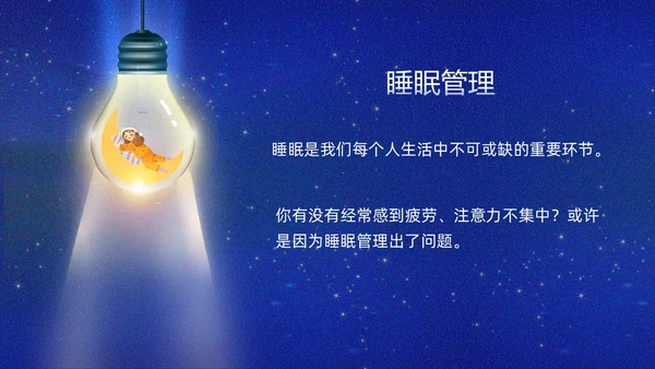 蓝色插画卡通睡眠管理主题班会PPT课件
