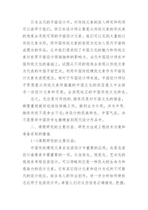 包装设计论文开题报告.docx