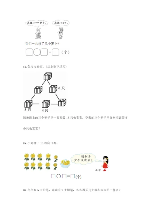 一年级上册数学应用题50道含答案【名师推荐】.docx