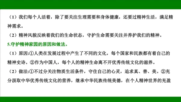 统编版道德与法治七年级上册期末复习知识梳理  第四单元  生命的思考  课件(共33张PPT)