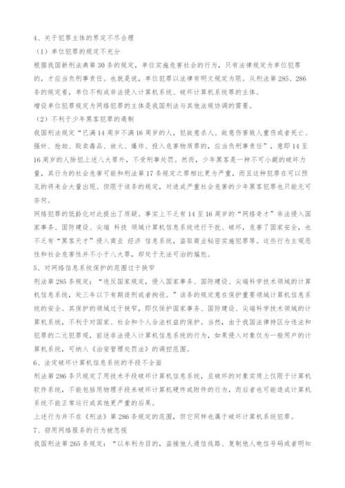 新时代毒瘤的刑法规制-论网络犯罪及其法律对策-1.docx