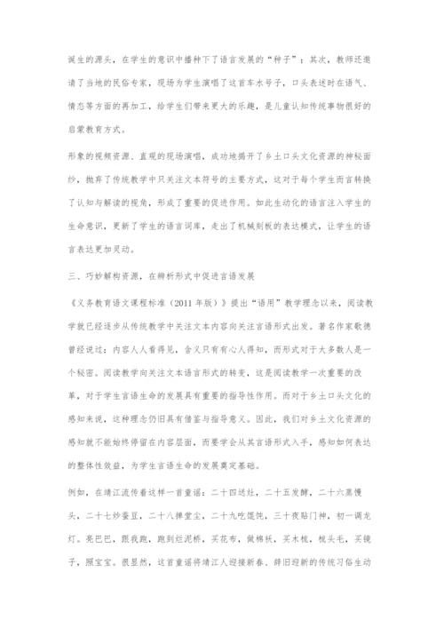 借力乡土口头文化资源-促进学生言语生命发展.docx