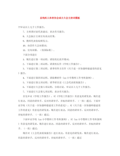精编之县残疾人体育协会成立大会主持词模板.docx