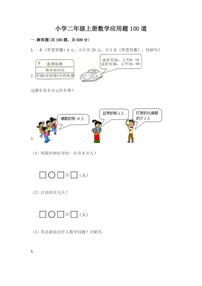 小学二年级上册数学应用题100道精品【易错题】.docx