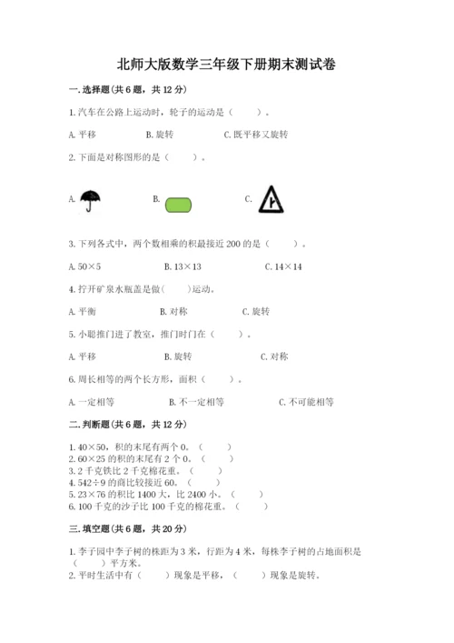 北师大版数学三年级下册期末测试卷附答案（黄金题型）.docx