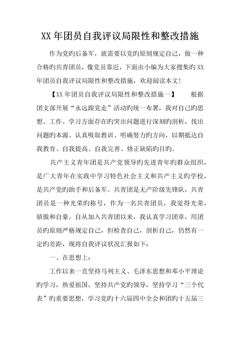 年团员自我评议不足和整改措施.docx