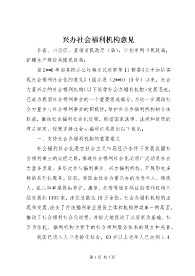 兴办社会福利机构意见.docx