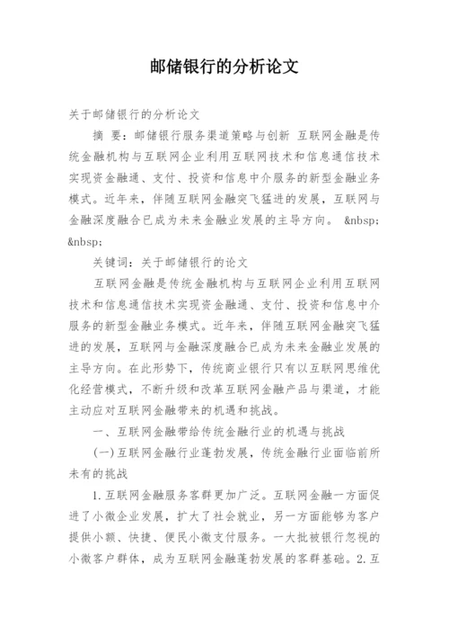 邮储银行的分析论文.docx