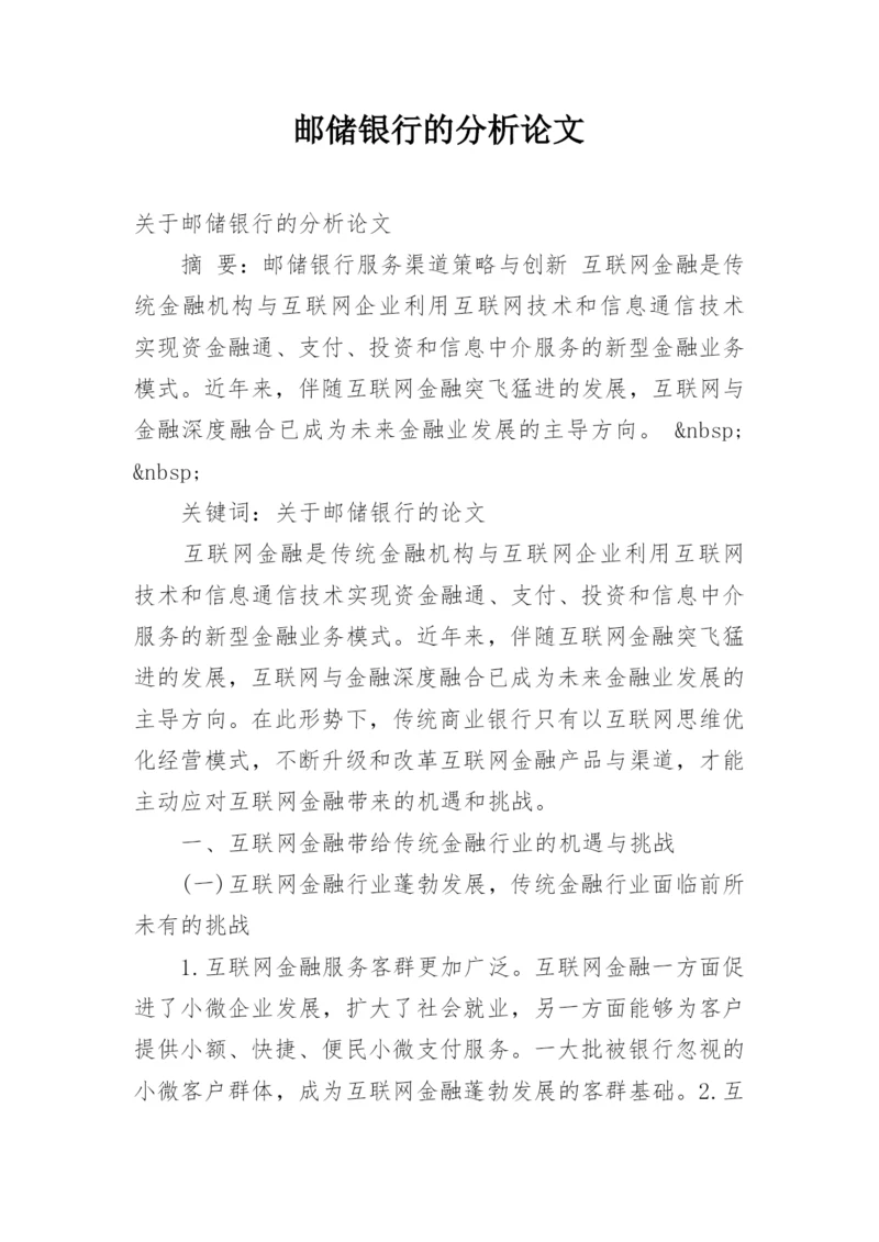 邮储银行的分析论文.docx