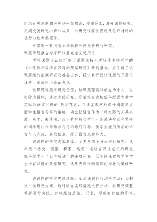 课题开题报告专家评议要点.docx