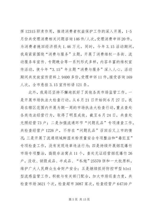 市工商局上半年工作总结及下半年工作计划2.docx