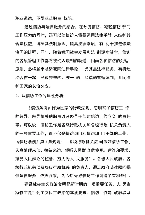 信访工作与法律服务结合之 初探