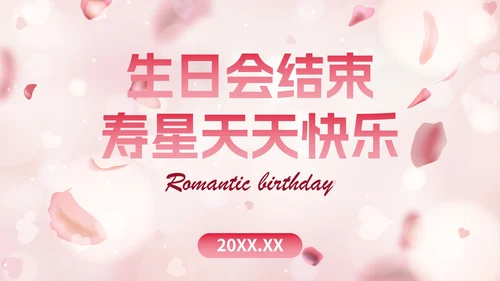玫瑰爱情浪漫风格员工生日会PPT模板