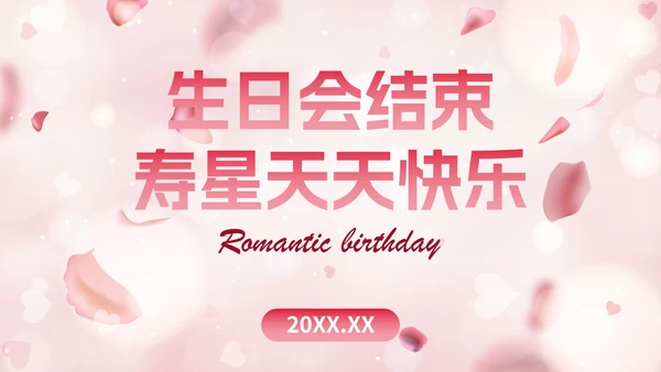 玫瑰爱情浪漫风格员工生日会PPT模板