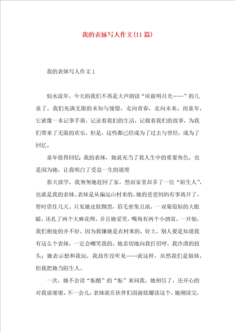 我的表妹写人作文11篇
