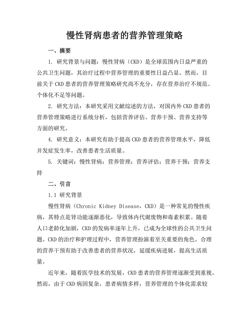 慢性肾病患者的营养管理策略