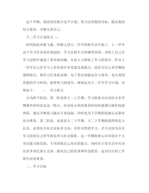 精编之大二学习计划范文3篇.docx