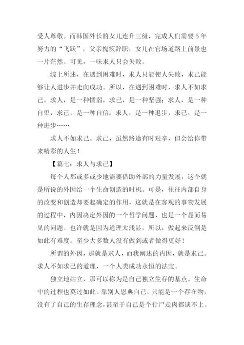 求人不如求己高中作文.docx