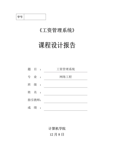 工资基础管理系统优质课程设计基础报告(2).docx