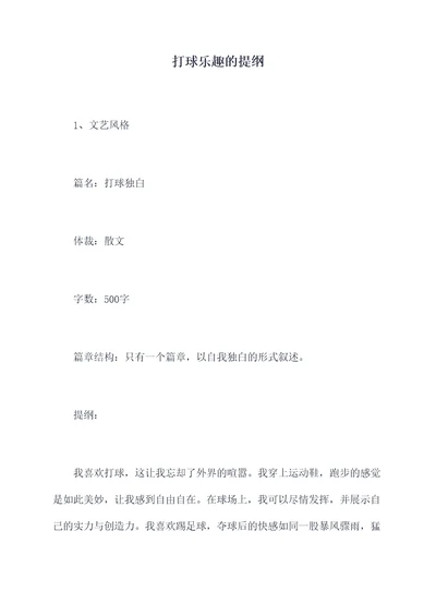 打球乐趣的提纲