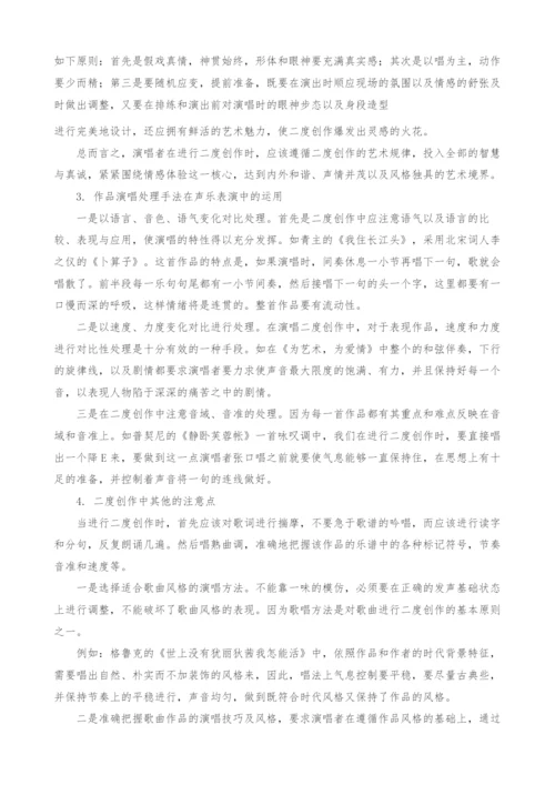 试论声乐演唱表演艺术中的二度创作.docx