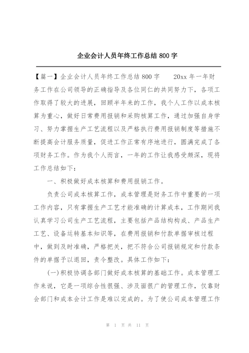 企业会计人员年终工作总结800字.docx