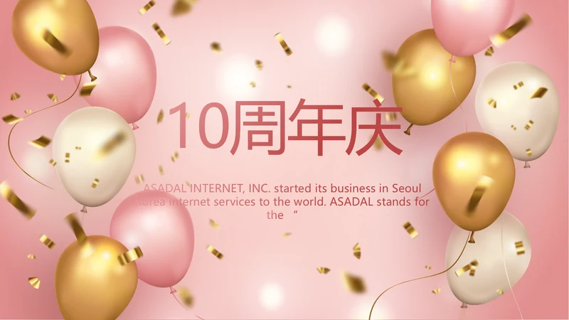 粉色公司10周年庆活动策划方案PPT