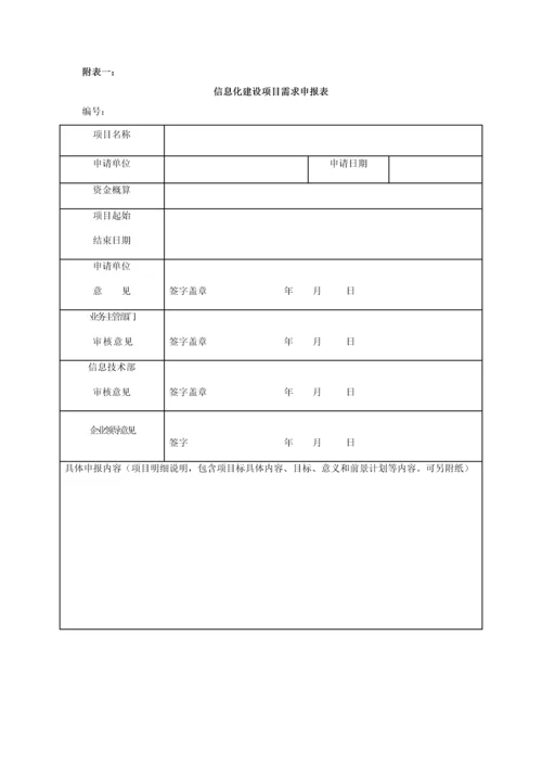 信息化建设管理标准规定.docx