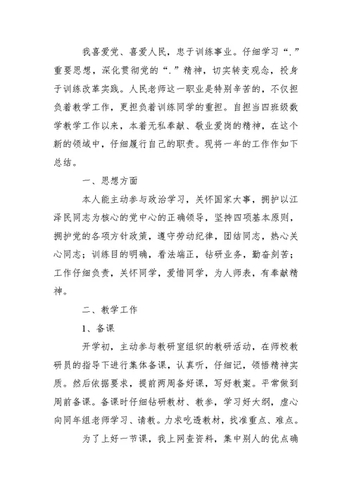 数学老师工作总结个人