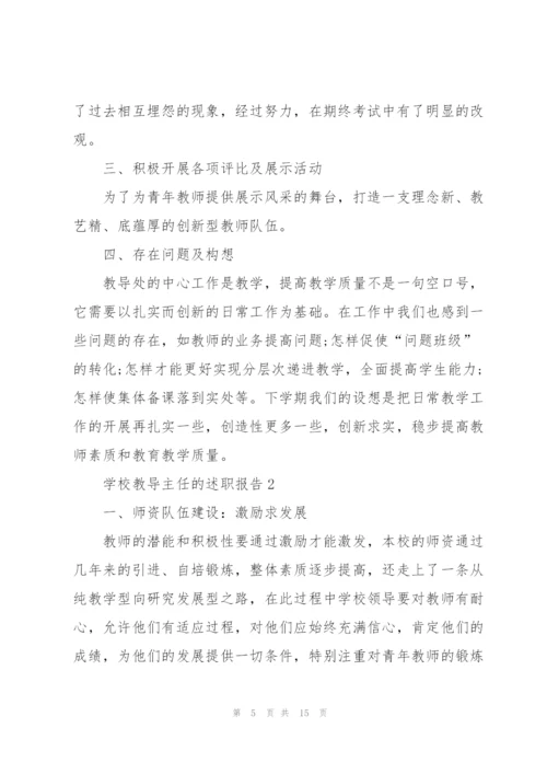 学校教导主任的述职报告.docx
