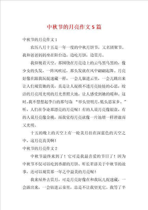 中秋节的月亮作文5篇