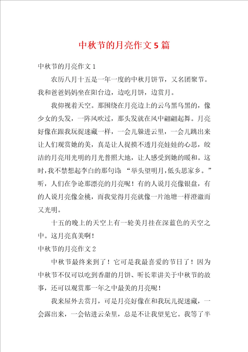 中秋节的月亮作文5篇