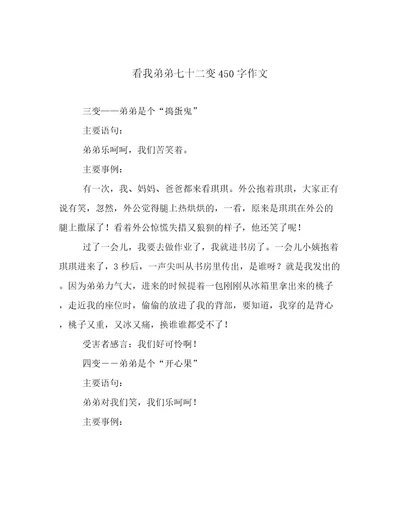 看我弟弟七十二变450字作文