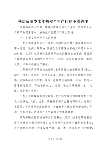 基层反映岁末年初安全生产问题亟需关注.docx