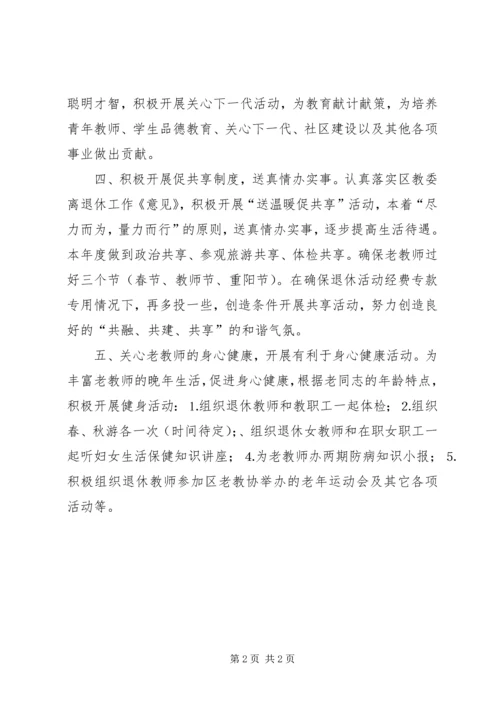 老教师协会工作计划.docx