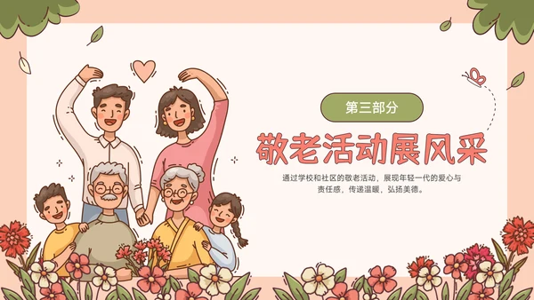 红绿色插画风重阳节敬老爱老主题班会PPT模板